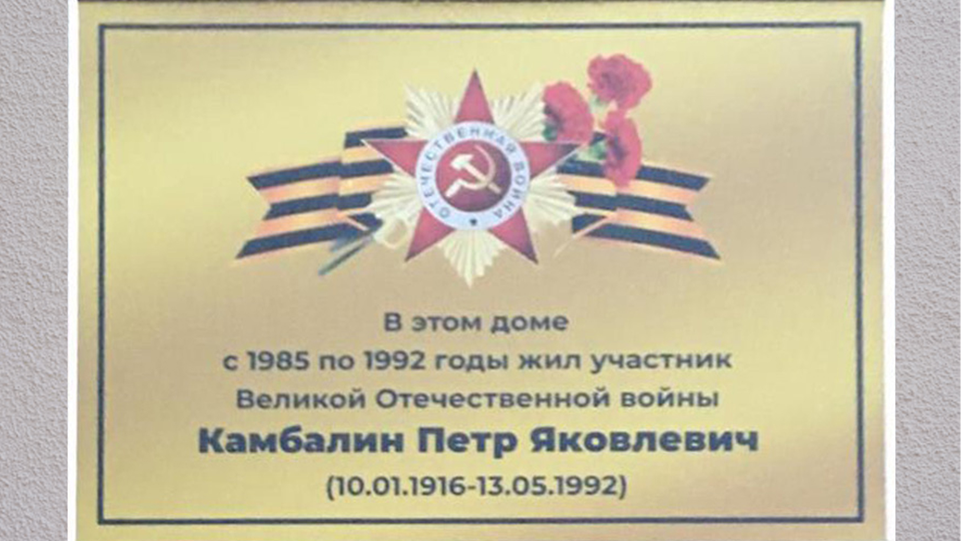 Мемориальная доска Камбалину Петру Яковлевичу